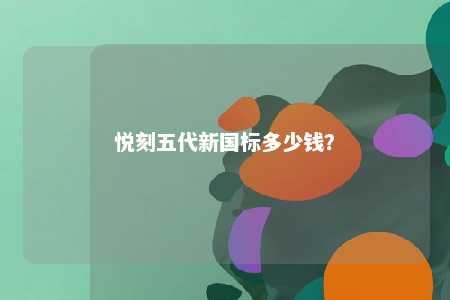 悦刻五代新国标多少钱？ 